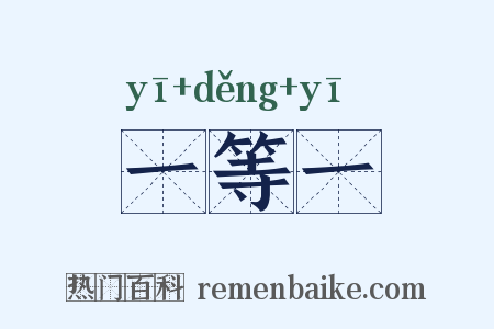一等一是什么意思的图片